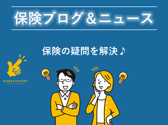 保険ブログ＆ニュース