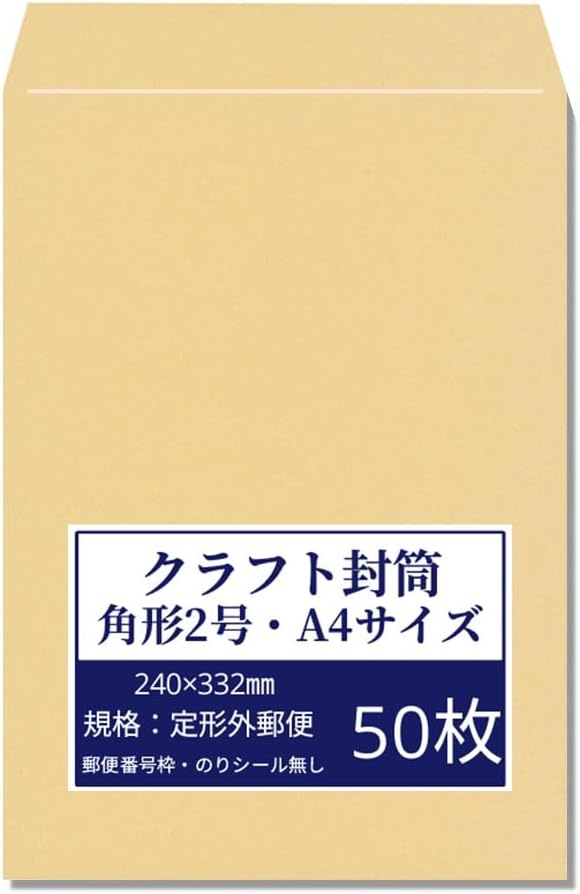 角形2号 A4サイズ クラフト封筒 50枚入り