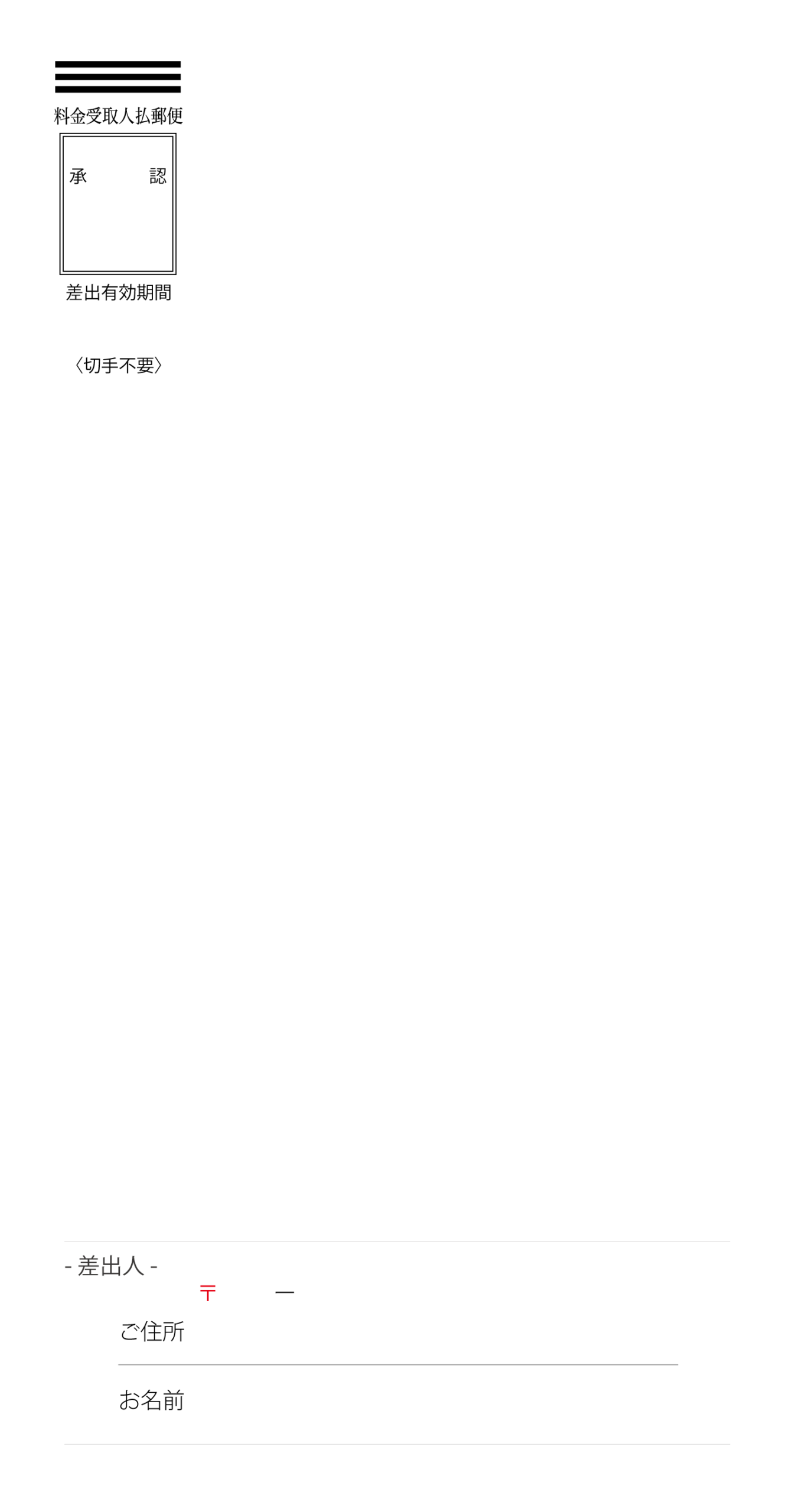 料金受取人払郵便の封筒台紙