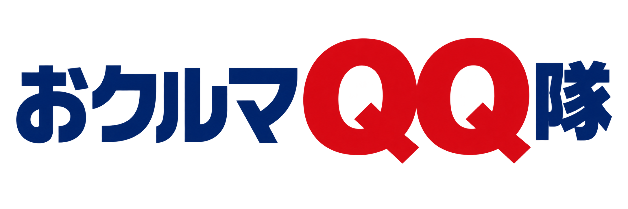 おクルマQQ隊