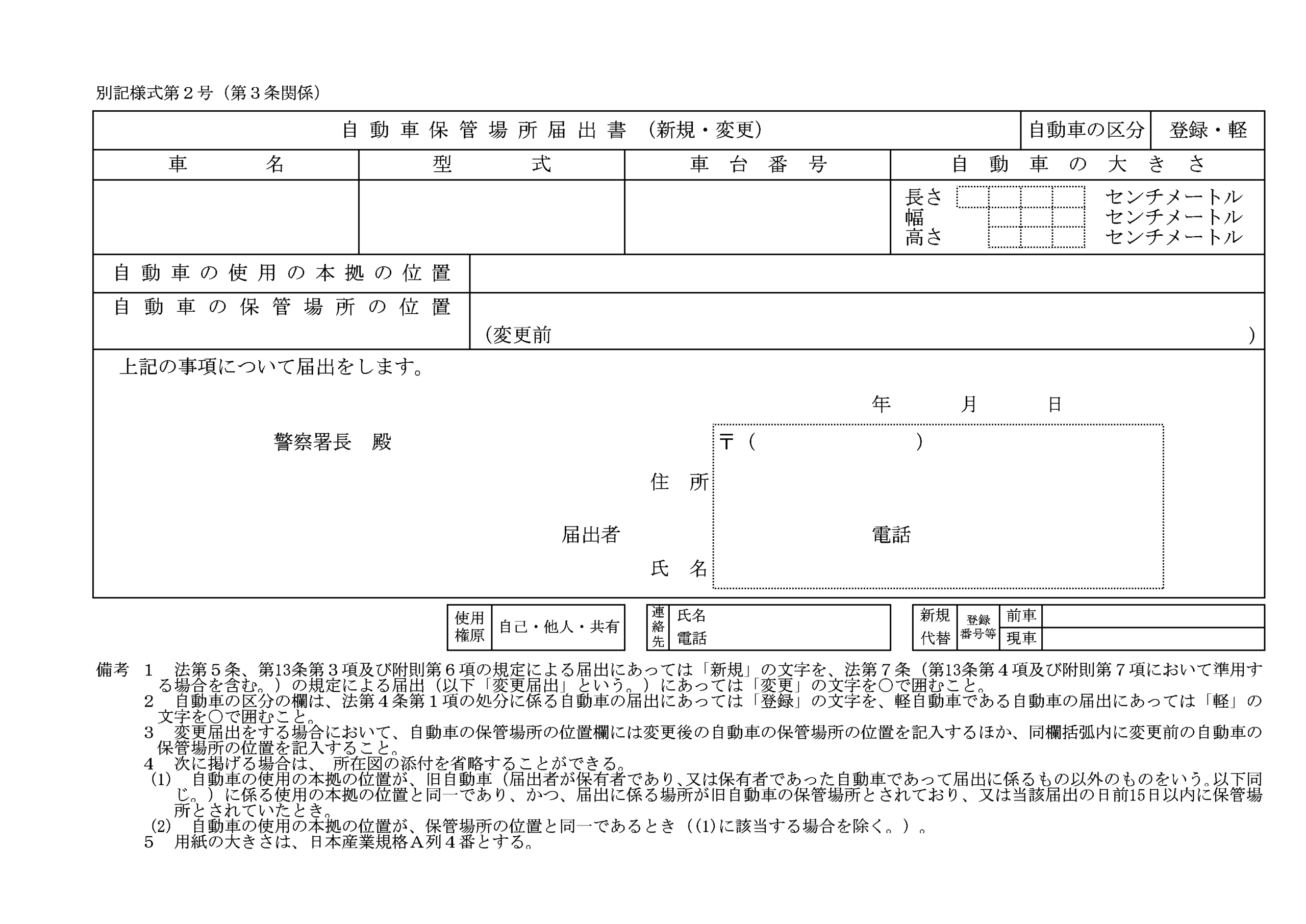 自動車保管場所届出書