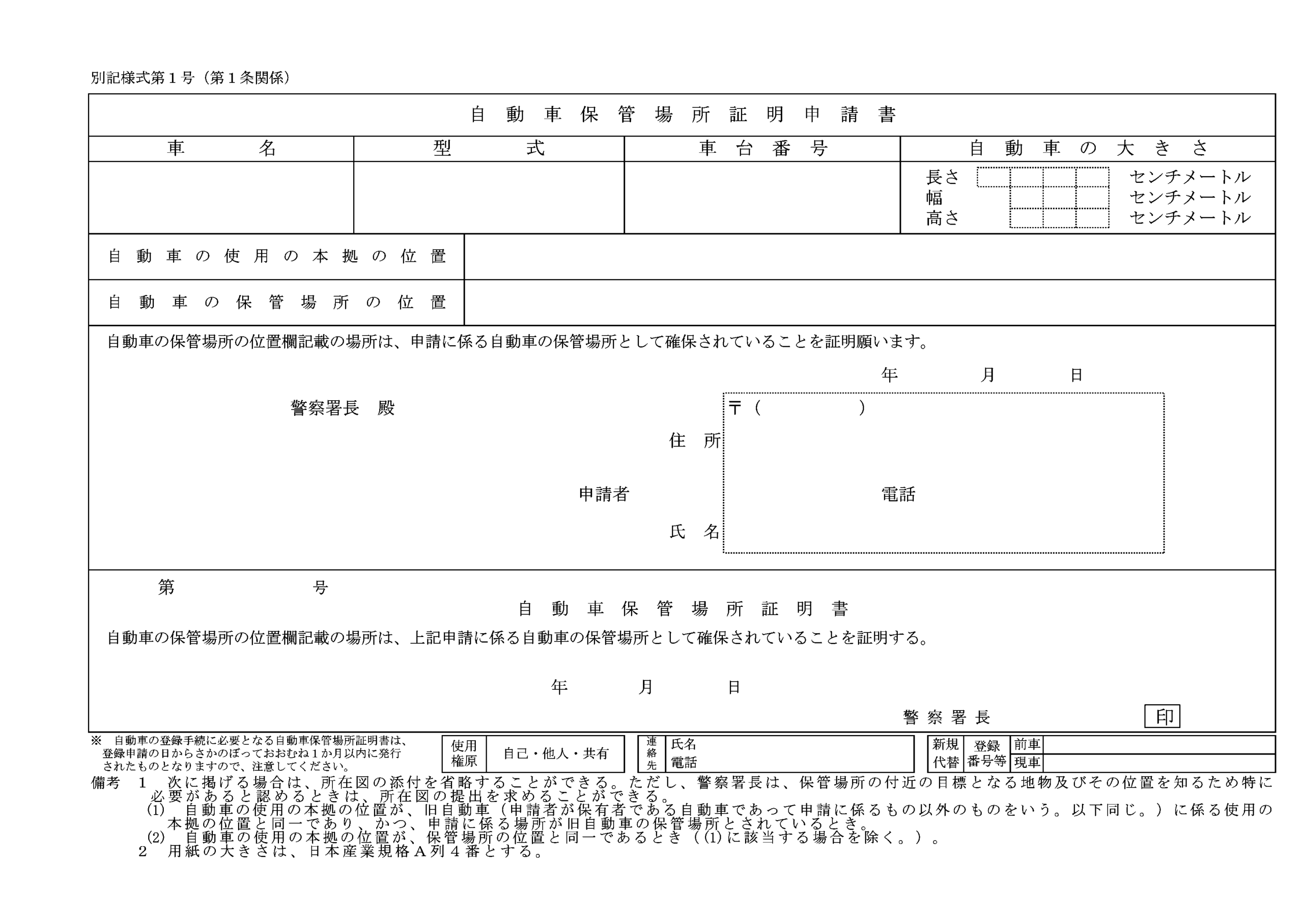 自動車保管場所証明申請書