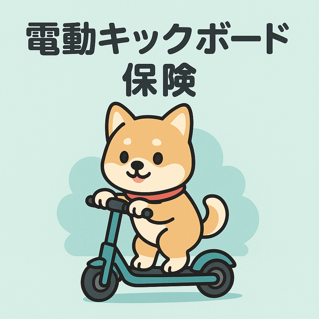 電動キックボード保険